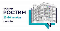 25-26 ноября 2021 года пройдет очередной форум BIM-технологий Ростим